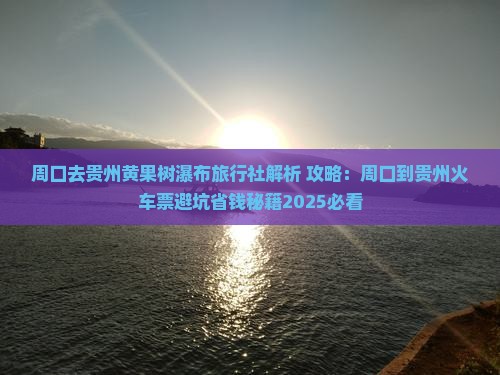 周口去贵州黄果树瀑布旅行社