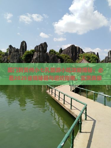 厦门到贵州小七孔旅游小吃
