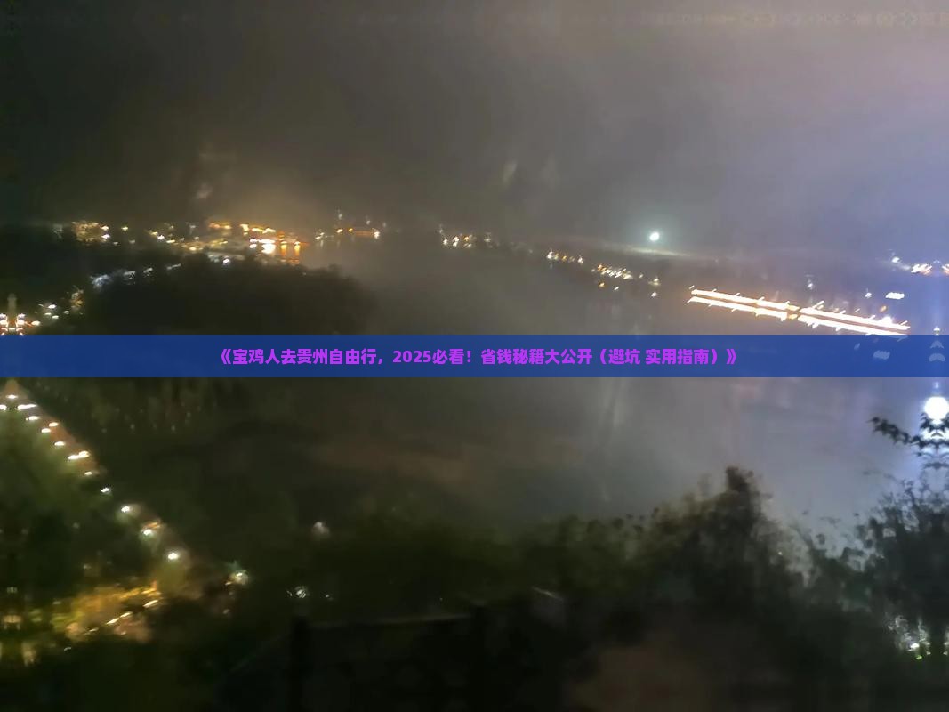 宝鸡去贵州个人游 宝鸡去贵州个人游
