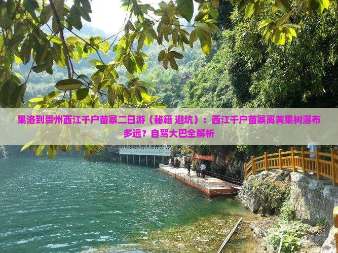 果洛到贵州西江千户苗寨二日游