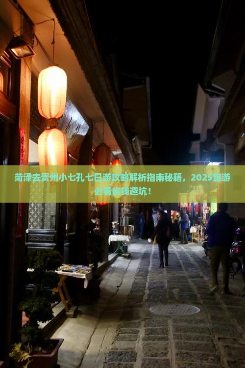 菏泽去贵州小七孔七日游