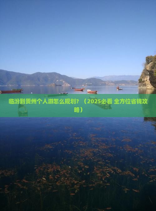 临汾到贵州个人游