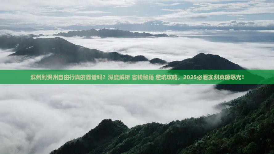 滨州到贵州自由行