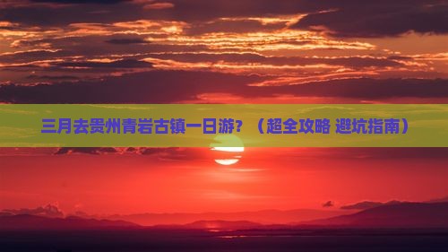 三月到贵州青岩古镇一日 三月到贵州青岩古镇一日