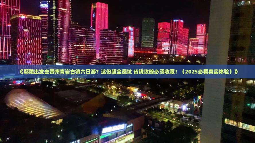 鄢陵县去贵州青岩古镇六日游