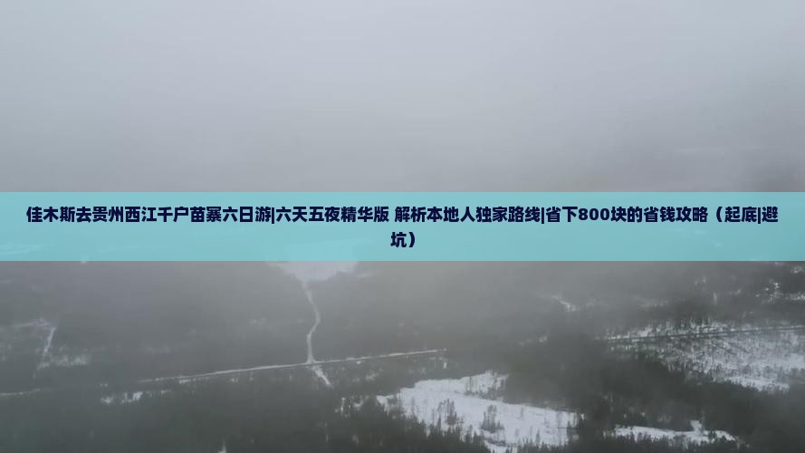 佳木斯去贵州西江千户苗寨六日游