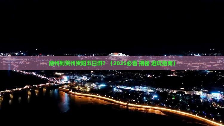 德州到贵州贵阳五日游