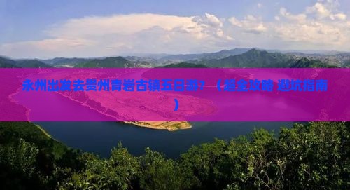 永州到贵州青岩古镇五日游