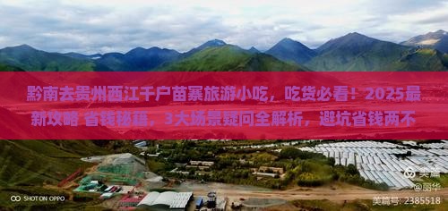 黔南去贵州西江千户苗寨旅游小吃