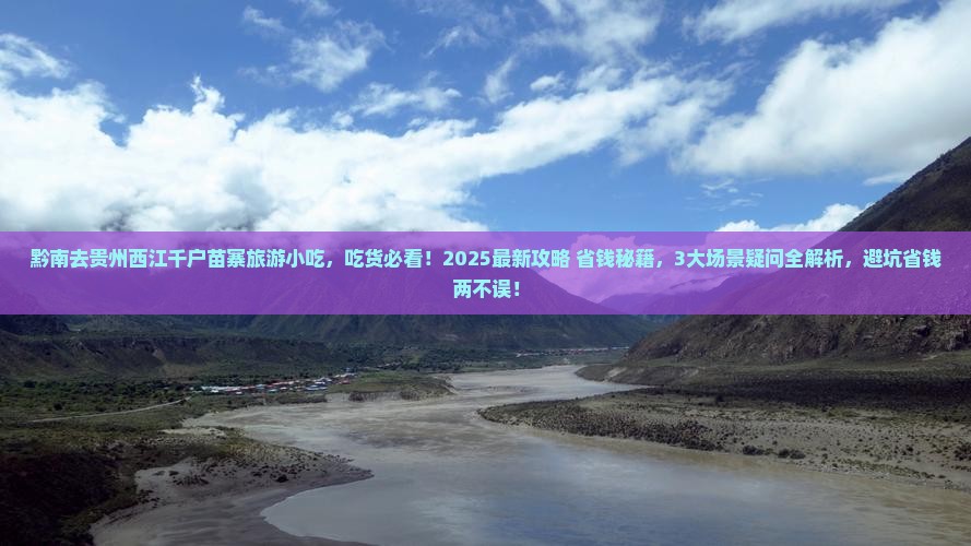 黔南去贵州西江千户苗寨旅游小吃