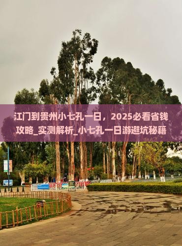 江门到贵州小七孔一日