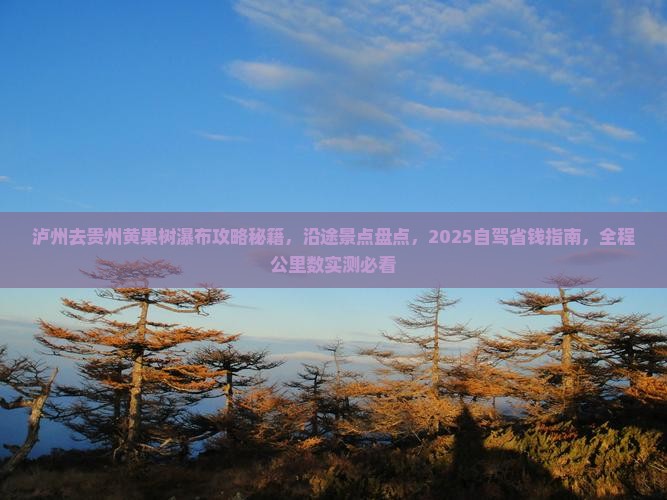 泸州去贵州黄果树瀑布攻略