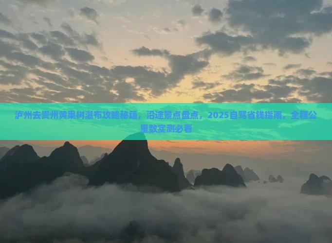 泸州去贵州黄果树瀑布攻略