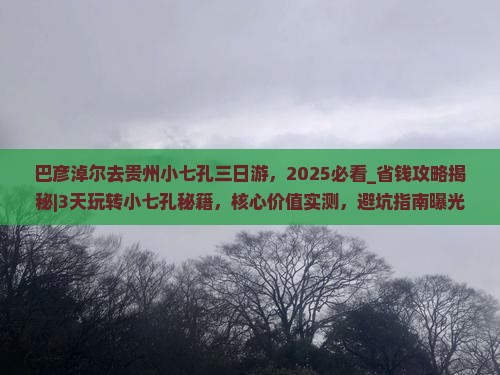 巴彦淖尔去贵州小七孔三日游
