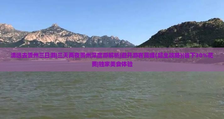 清远去贵州三日游