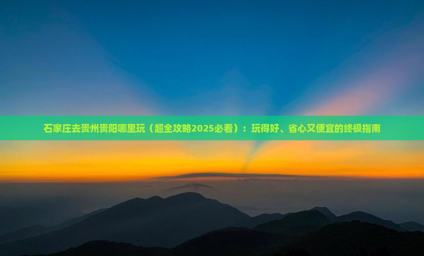 石家庄去贵州贵阳哪里玩