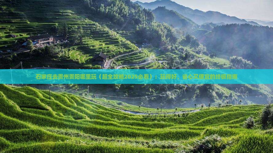 石家庄去贵州贵阳哪里玩