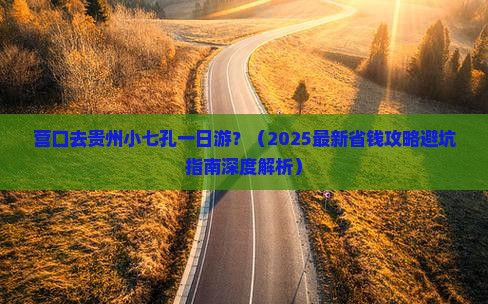 营口去贵州小七孔一日