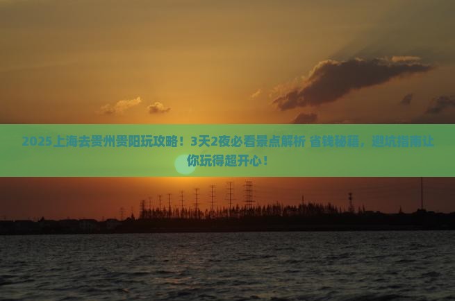 上海去贵州贵阳哪里玩