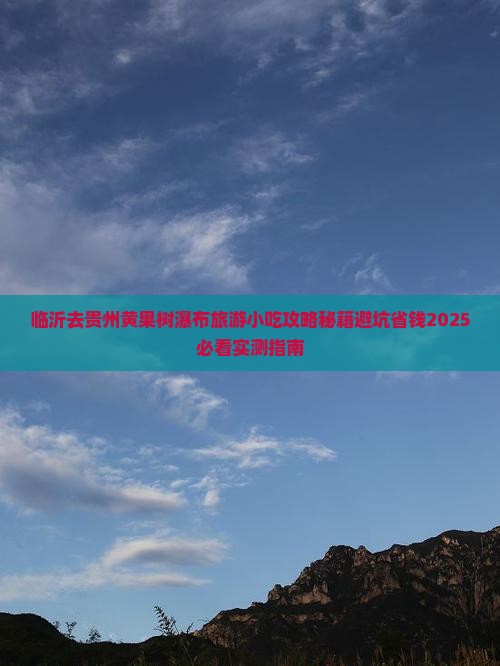 临沂去贵州黄果树瀑布旅游小吃