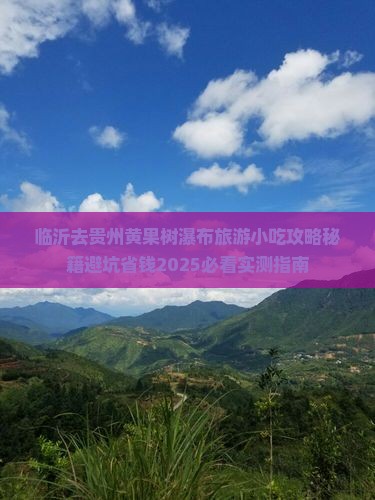 临沂去贵州黄果树瀑布旅游小吃