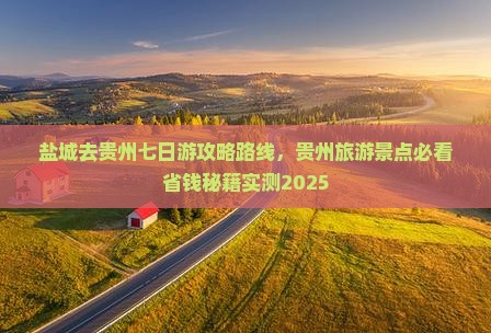 盐城去贵州七日游