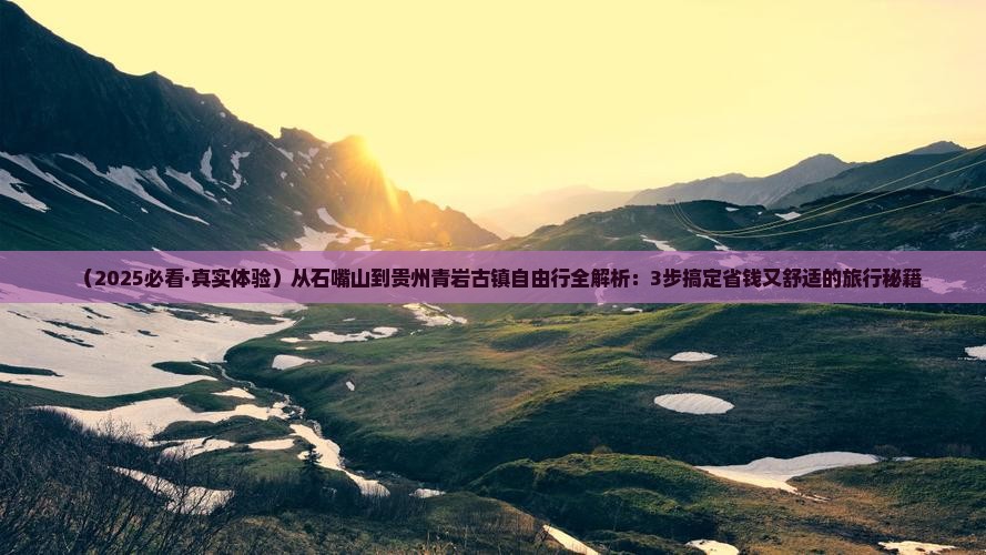 石嘴山去贵州青岩古镇自由行