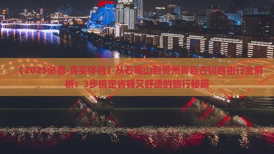 石嘴山去贵州青岩古镇自由行