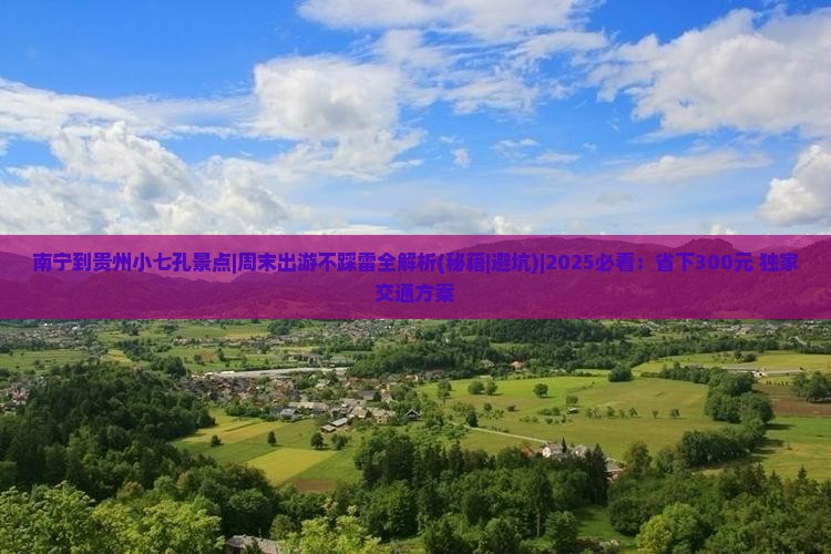 南宁到贵州小七孔景点