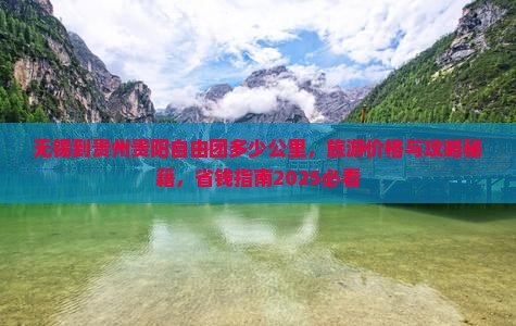 无锡到贵州贵阳自由团