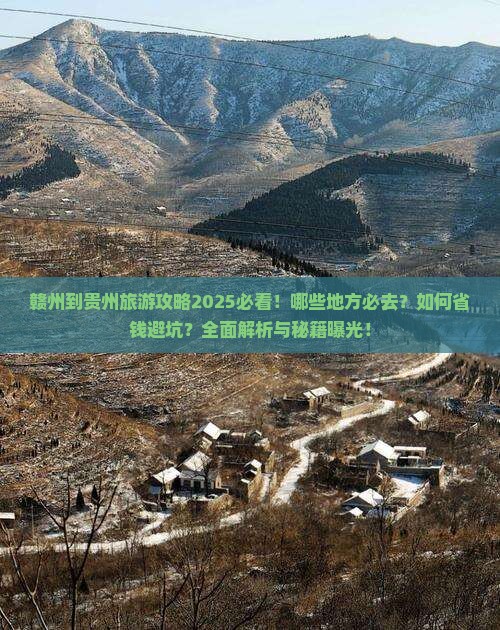 赣州到贵州哪里玩