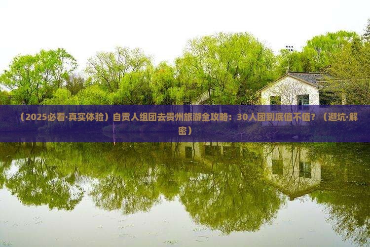 自贡去贵州大型旅游团