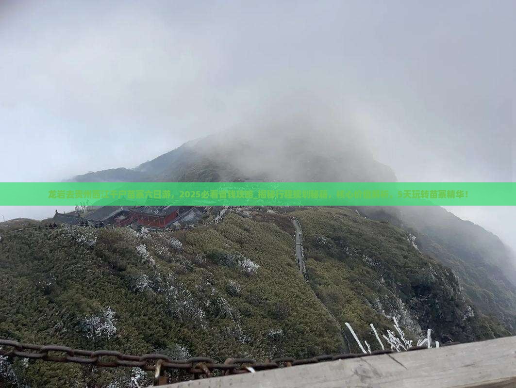 龙岩去贵州西江千户苗寨六日游