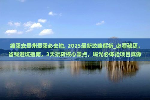 绵阳去贵州贵阳必去地