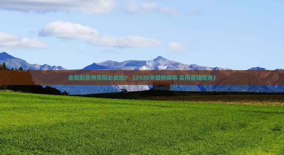 永新到贵州贵阳必去地