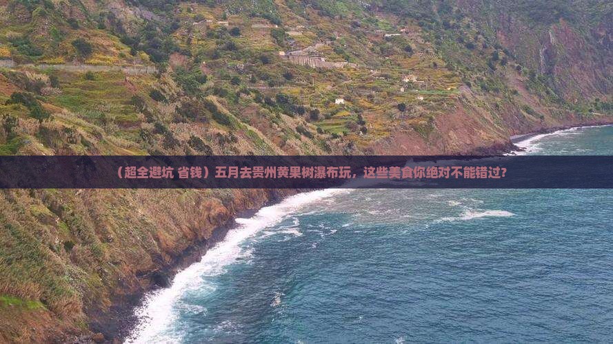 五月去贵州黄果树瀑布旅游小吃 五月去贵州黄果树瀑布旅游小吃