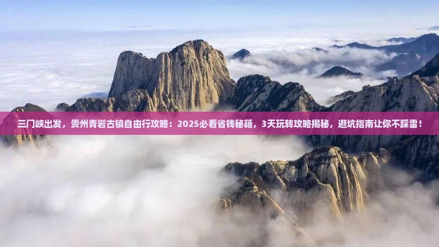 三门峡到贵州青岩古镇自由行