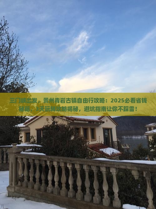 三门峡到贵州青岩古镇自由行