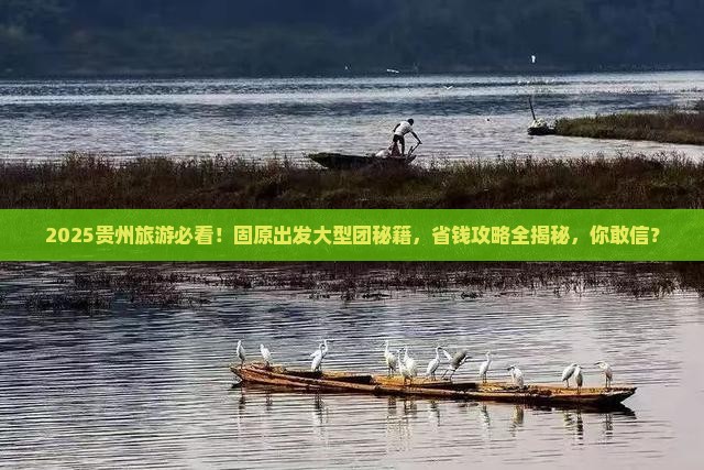 固原到贵州大型旅游团
