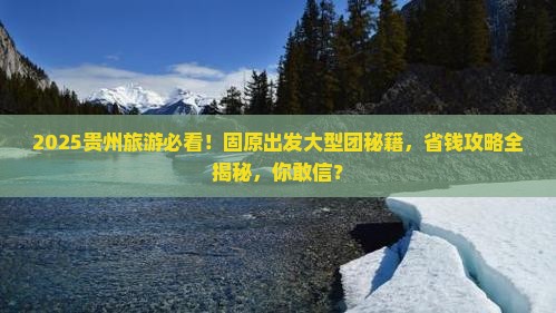 固原到贵州大型旅游团