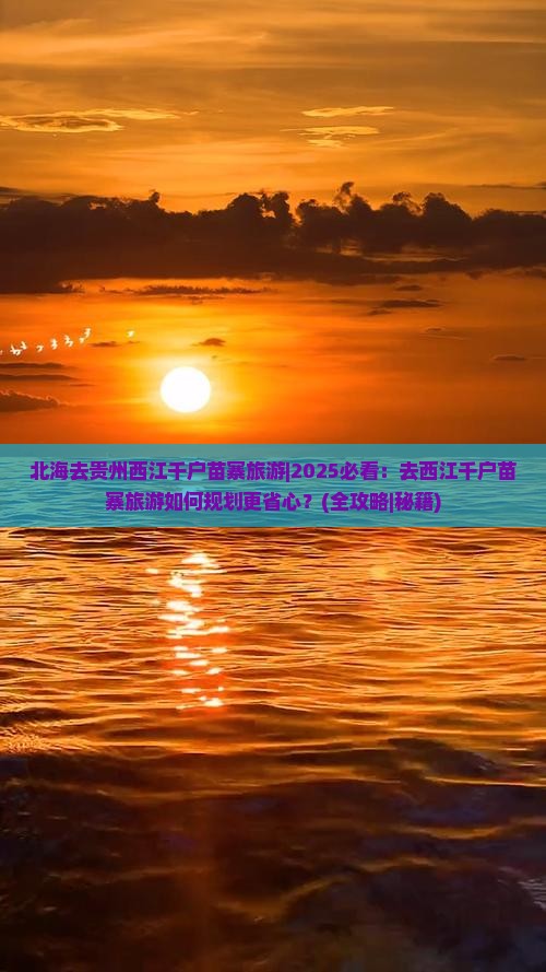 北海去贵州西江千户苗寨旅游