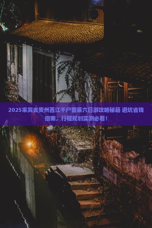 来宾去贵州西江千户苗寨六日游