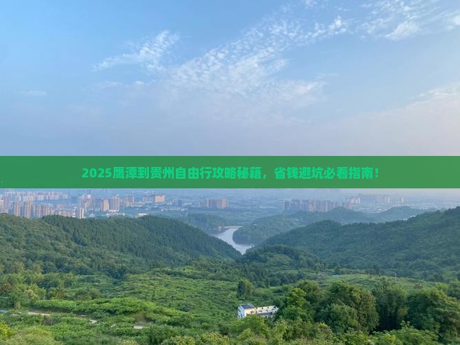 鹰潭到贵州自由团