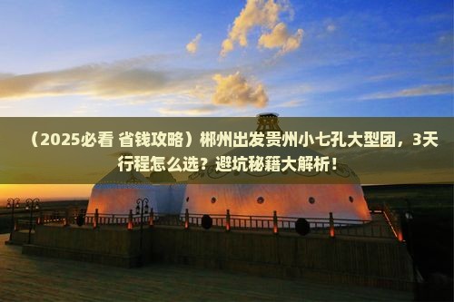 郴州到贵州小七孔大型旅游团