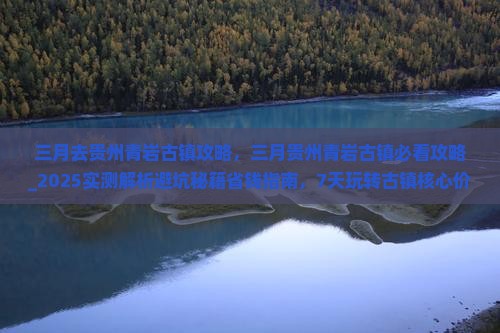 三月去贵州青岩古镇攻略