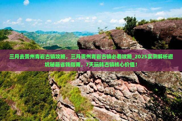 三月去贵州青岩古镇攻略