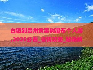 白银到贵州黄果树瀑布个人游