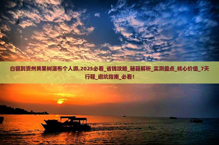 白银到贵州黄果树瀑布个人游