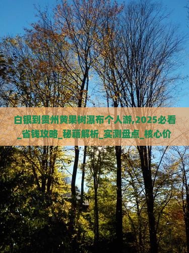白银到贵州黄果树瀑布个人游