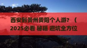 西安到贵州贵阳个人游